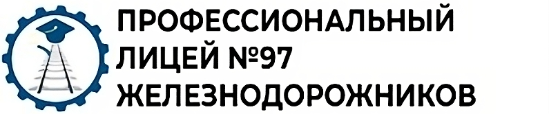 Профессиональный лицей №97 железнодорожников